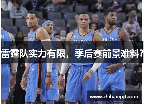 雷霆队实力有限，季后赛前景难料？