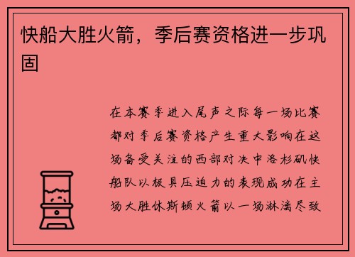 快船大胜火箭，季后赛资格进一步巩固