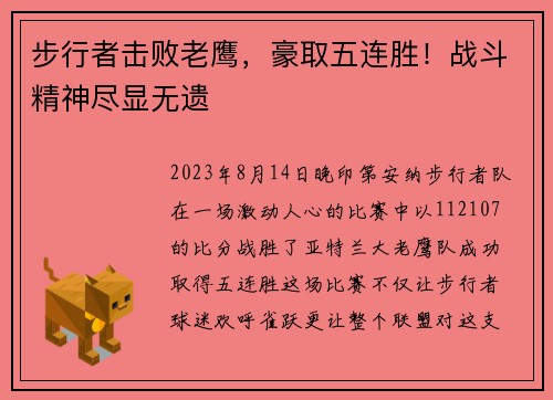 步行者击败老鹰，豪取五连胜！战斗精神尽显无遗
