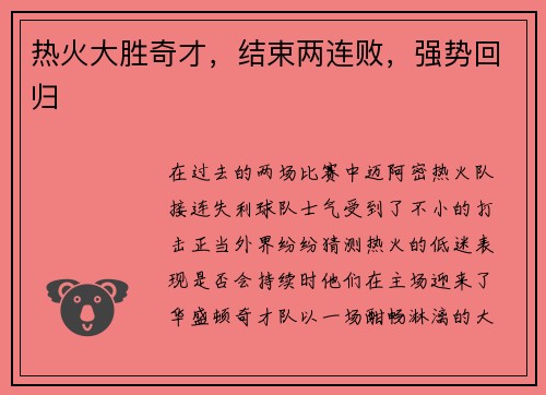 热火大胜奇才，结束两连败，强势回归