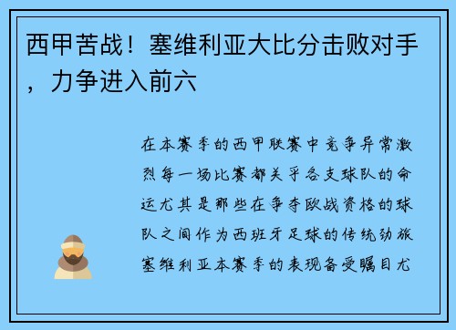 西甲苦战！塞维利亚大比分击败对手，力争进入前六