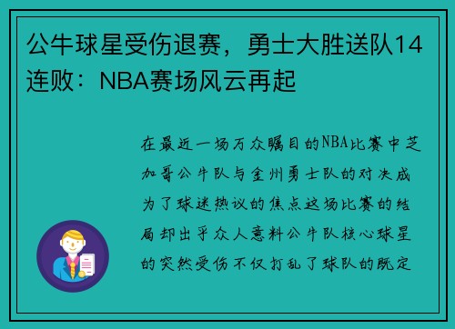 公牛球星受伤退赛，勇士大胜送队14连败：NBA赛场风云再起