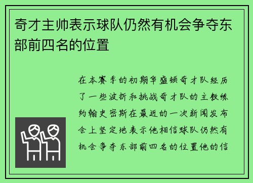 奇才主帅表示球队仍然有机会争夺东部前四名的位置