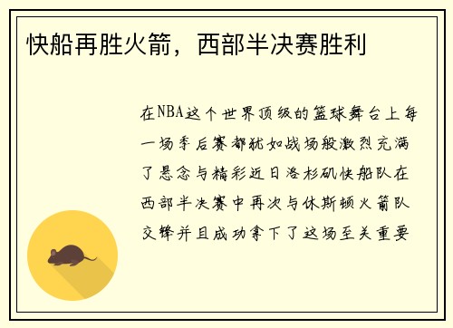 快船再胜火箭，西部半决赛胜利