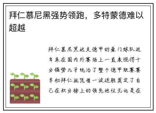 拜仁慕尼黑强势领跑，多特蒙德难以超越