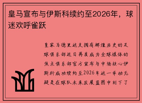 皇马宣布与伊斯科续约至2026年，球迷欢呼雀跃