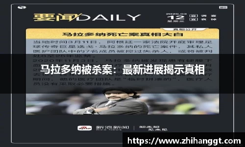 马拉多纳被杀案：最新进展揭示真相