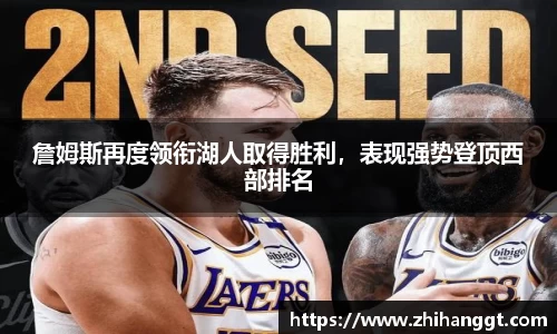 詹姆斯再度领衔湖人取得胜利，表现强势登顶西部排名