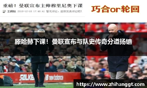 滕哈赫下课！曼联宣布与队史传奇分道扬镳
