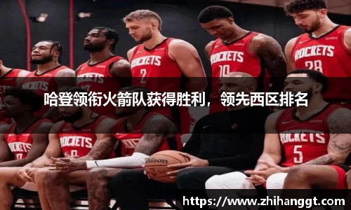 哈登领衔火箭队获得胜利，领先西区排名