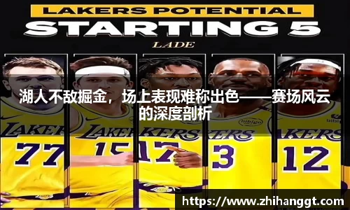 湖人不敌掘金，场上表现难称出色——赛场风云的深度剖析
