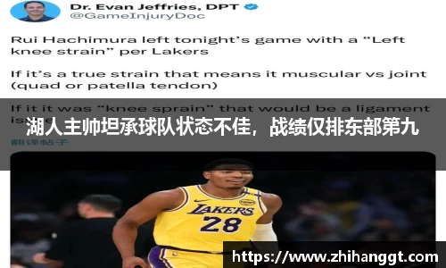 湖人主帅坦承球队状态不佳，战绩仅排东部第九