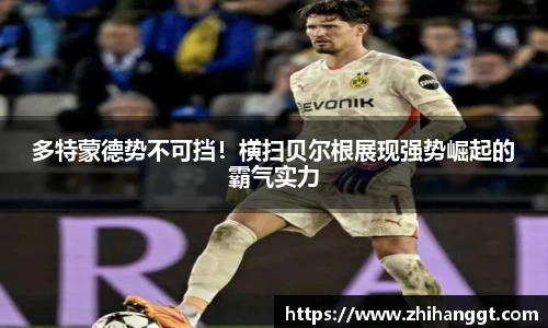 多特蒙德势不可挡！横扫贝尔根展现强势崛起的霸气实力