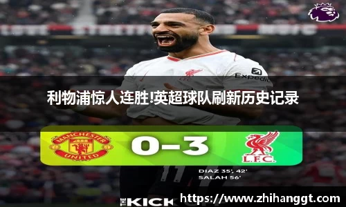 利物浦惊人连胜!英超球队刷新历史记录