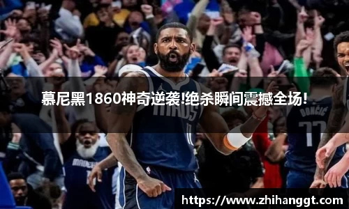 慕尼黑1860神奇逆袭!绝杀瞬间震撼全场!