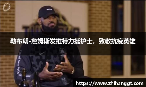 勒布朗-詹姆斯发推特力挺护士，致敬抗疫英雄