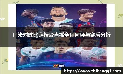 国米对阵比萨精彩直播全程回顾与赛后分析
