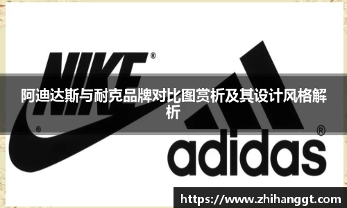阿迪达斯与耐克品牌对比图赏析及其设计风格解析