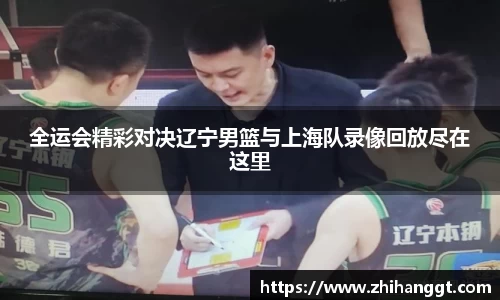 全运会精彩对决辽宁男篮与上海队录像回放尽在这里