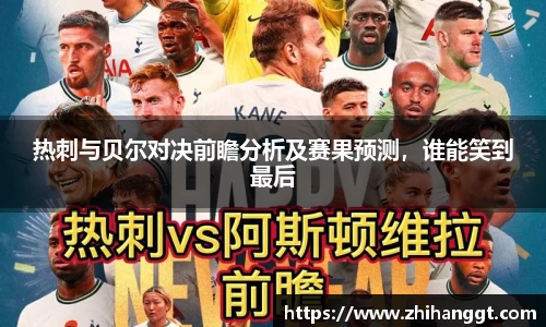 热刺与贝尔对决前瞻分析及赛果预测，谁能笑到最后