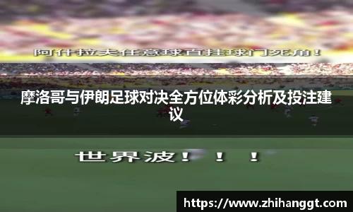 摩洛哥与伊朗足球对决全方位体彩分析及投注建议