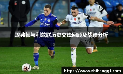埃弗顿与利兹联历史交锋回顾及战绩分析