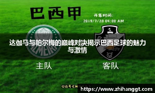 达伽马与帕尔梅的巅峰对决揭示巴西足球的魅力与激情