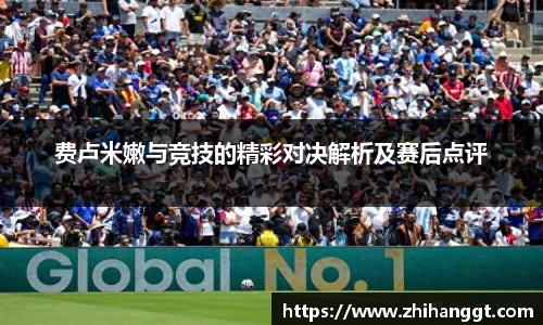 费卢米嫩与竞技的精彩对决解析及赛后点评